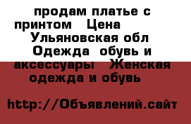 продам платье с принтом › Цена ­ 1 800 - Ульяновская обл. Одежда, обувь и аксессуары » Женская одежда и обувь   